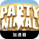 动物派对免费机场